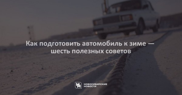Как подготовить автомобиль к&nbsp;зиме&nbsp;&mdash; шесть полезных советов