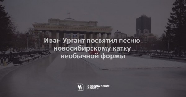 Иван Ургант посвятил песню новосибирскому катку необычной формы