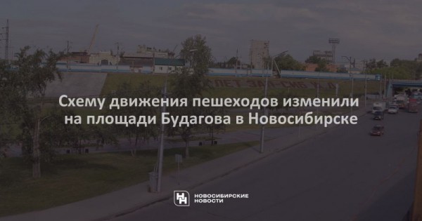 Схему движения пешеходов изменили на&nbsp;площади Будагова в&nbsp;Новосибирске