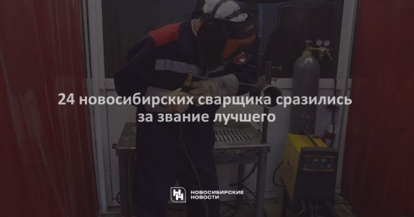 24&nbsp;новосибирских сварщика сразились за&nbsp;звание лучшего