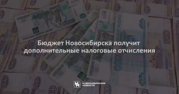Бюджет Новосибирска получит дополнительные налоговые отчисления