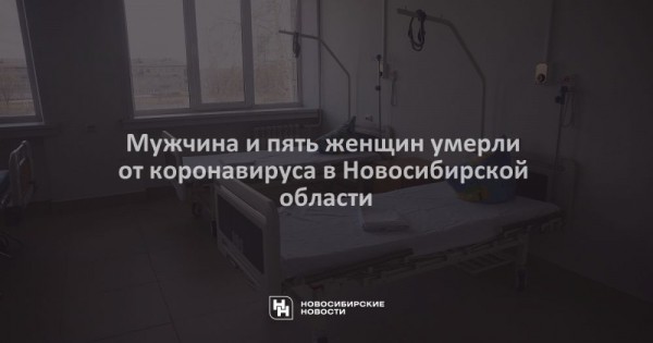 Мужчина и&nbsp;пять женщин умерли от&nbsp;коронавируса в&nbsp;Новосибирской области