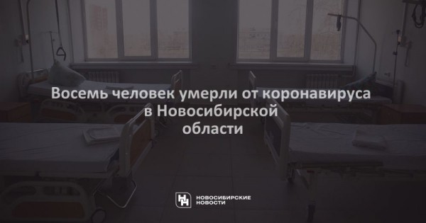 Восемь человек умерли от коронавируса в Новосибирской области Восемь человек умерли от коронавируса в Новосибирской области