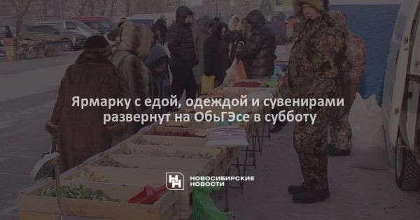 Ярмарку с&nbsp;едой, одеждой и&nbsp;сувенирами развернут на&nbsp;ОбьГЭсе в&nbsp;субботу