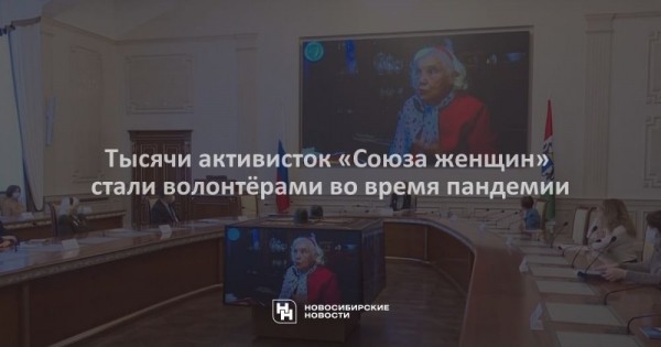 Тысячи активисток &laquo;Союза женщин&raquo; стали волонтёрами во&nbsp;время пандемии