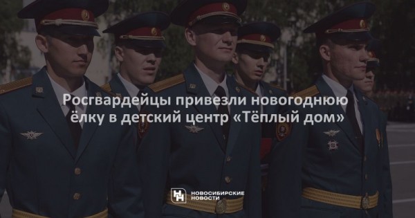 Росгвардейцы привезли новогоднюю ёлку в&nbsp;детский центр &laquo;Тёплый дом&raquo;