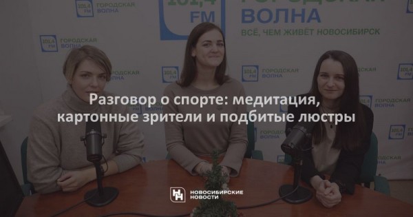 Разговор о&nbsp;спорте: медитация, картонные зрители и&nbsp;подбитые люстры