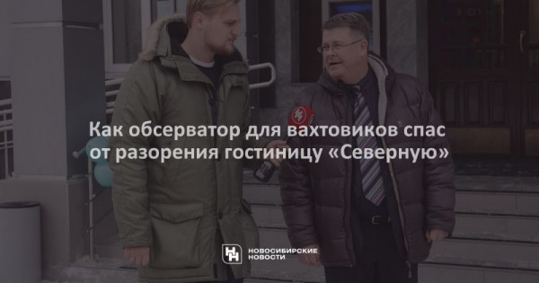 Как обсерватор для вахтовиков спас от&nbsp;разорения гостиницу &laquo;Северную&raquo;