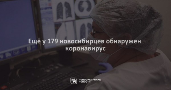 Ещё у&nbsp;179 новосибирцев обнаружен коронавирус