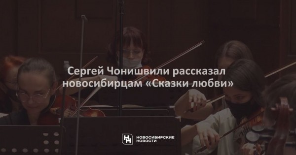 Сергей Чонишвили рассказал новосибирцам «Сказки любви» Сергей Чонишвили рассказал новосибирцам «Сказки любви»