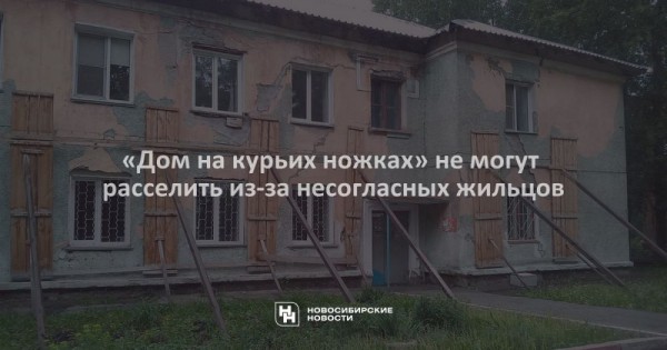 «Дом на курьих ножках» не могут расселить из-за несогласных жильцов «Дом на курьих ножках» не могут расселить из-за несогласных жильцов