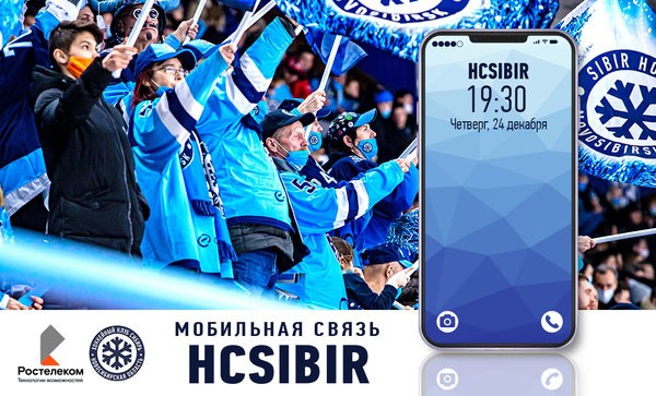 «Ростелеком» поможет болельщикам хоккейной «Сибири» общаться выгоднее «Ростелеком» поможет болельщикам хоккейной «Сибири» общаться выгоднее