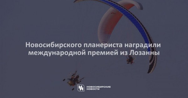 Новосибирского планериста наградили международной премией из Лозанны Новосибирского планериста наградили международной премией из Лозанны
