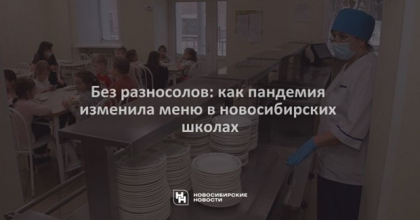 Без разносолов: как пандемия изменила меню в&nbsp;новосибирских школах
