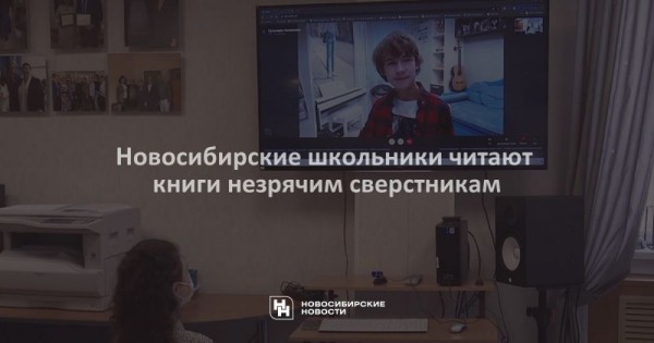 Новосибирские школьники читают книги незрячим сверстникам Новосибирские школьники читают книги незрячим сверстникам