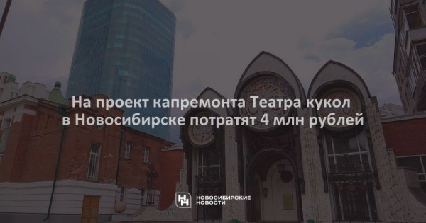 На&nbsp;проект капремонта Театра кукол в&nbsp;Новосибирске потратят 4&nbsp;млн рублей