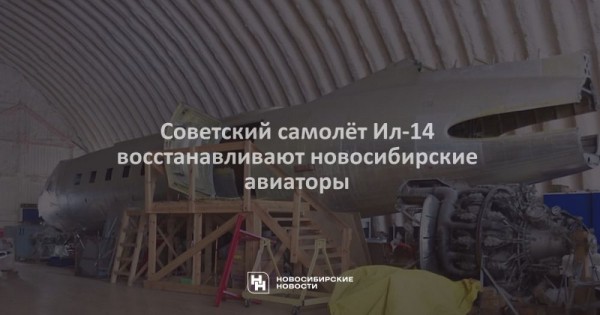 Советский самолёт Ил-14 восстанавливают новосибирские авиаторы
