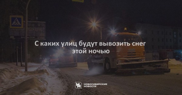 С каких улиц будут вывозить снег этой ночью С каких улиц будут вывозить снег этой ночью