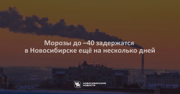 Морозы до –40 задержатся в Новосибирске ещё на несколько дней Морозы до –40 задержатся в Новосибирске ещё на несколько дней