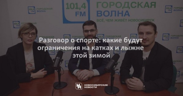 Разговор о спорте: какие будут ограничения на катках и лыжне этой зимой Разговор о спорте: какие будут ограничения на катках и лыжне этой зимой