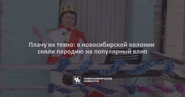 Плачу на техно: в новосибирской колонии сняли пародию на популярный клип Плачу на техно: в новосибирской колонии сняли пародию на популярный клип