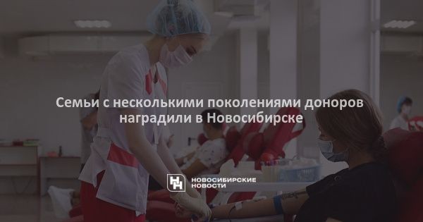 Семьи с несколькими поколениями доноров наградили в Новосибирске
