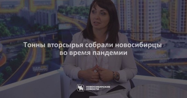 Тонны вторсырья собрали новосибирцы во время пандемии Тонны вторсырья собрали новосибирцы во время пандемии