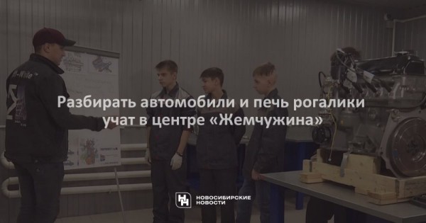 Разбирать автомобили и&nbsp;печь рогалики учат в&nbsp;центре &laquo;Жемчужина&raquo;