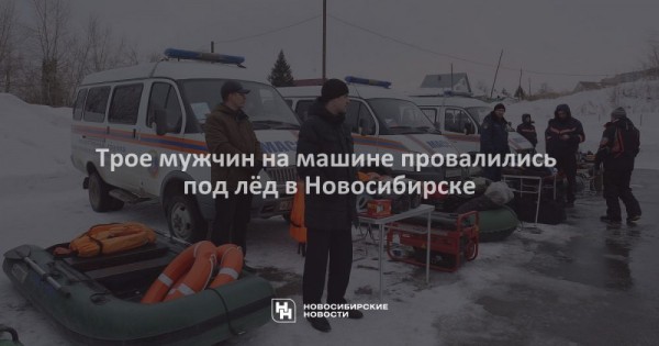 Трое мужчин на&nbsp;машине провалились под лёд в&nbsp;Новосибирске