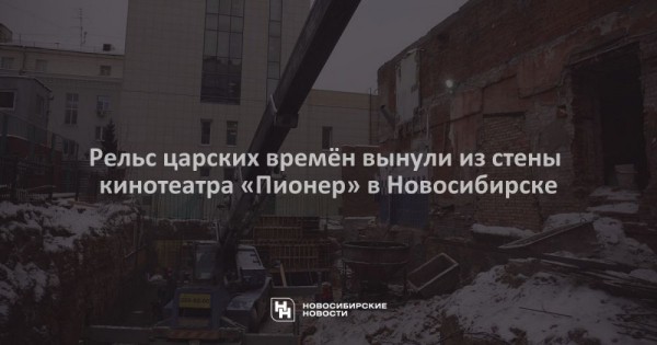 Рельс царских времён вынули из&nbsp;стены кинотеатра &laquo;Пионер&raquo; в&nbsp;Новосибирске