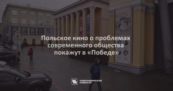Польское кино о проблемах современного общества покажут в &laquo;Победе&raquo;