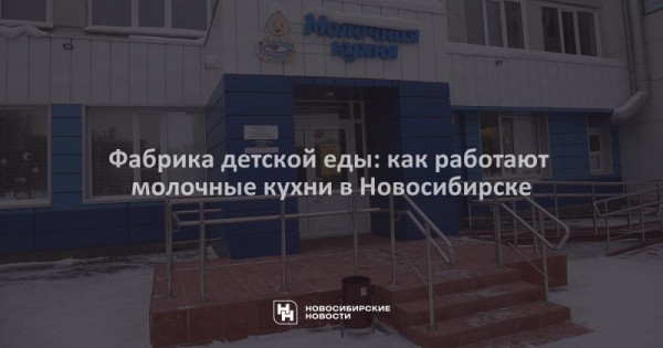 Фабрика детской еды: как работают молочные кухни в&nbsp;Новосибирске
