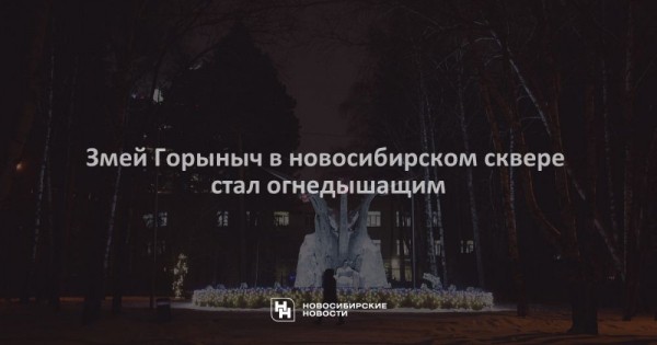 Змей Горыныч в&nbsp;новосибирском сквере стал огнедышащим