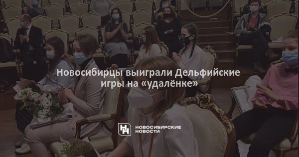 Новосибирцы выиграли Дельфийские игры на &laquo;удалёнке&raquo;