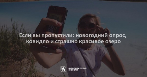 Если вы&nbsp;пропустили: новогодний опрос, ковидло и&nbsp;страшно красивое озеро