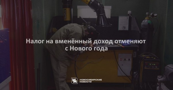 Налог на вменённый доход отменяют с Нового года Налог на вменённый доход отменяют с Нового года