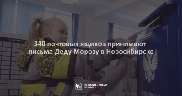 340 почтовых ящиков принимают письма Деду Морозу в Новосибирске 340 почтовых ящиков принимают письма Деду Морозу в Новосибирске