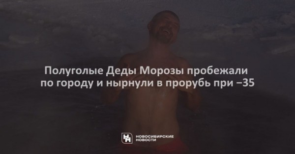 Полуголые Деды Морозы пробежали по&nbsp;городу и&nbsp;нырнули в&nbsp;прорубь при ?35