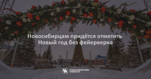 Новосибирцам придётся отметить Новый год без фейерверка