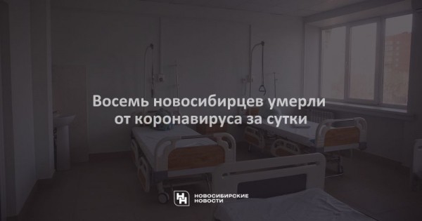 Восемь новосибирцев умерли от&nbsp;коронавируса за&nbsp;сутки