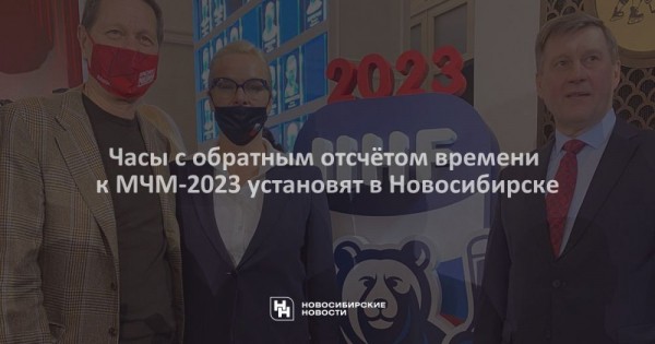 Часы с&nbsp;обратным отсчётом времени к&nbsp;МЧМ-2023 установят в&nbsp;Новосибирске