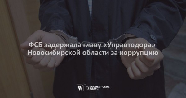 ФСБ задержала главу &laquo;Управтодора&raquo; Новосибирской области за&nbsp;коррупцию