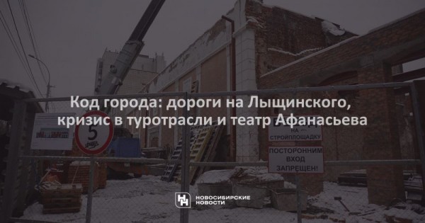 Код города: дороги на&nbsp;Лыщинского, кризис в&nbsp;туротрасли и&nbsp;театр Афанасьева