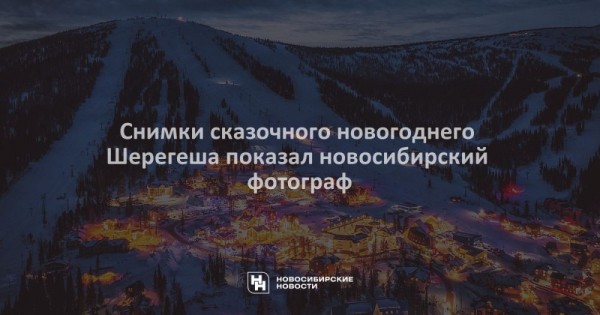 Снимки сказочного новогоднего Шерегеша показал новосибирский фотограф Снимки сказочного новогоднего Шерегеша показал новосибирский фотограф