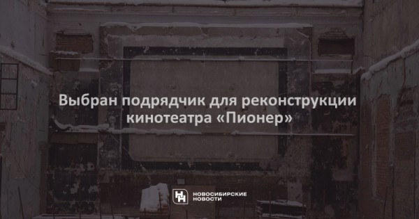 Выбран подрядчик для реконструкции кинотеатра «Пионер» Выбран подрядчик для реконструкции кинотеатра «Пионер»