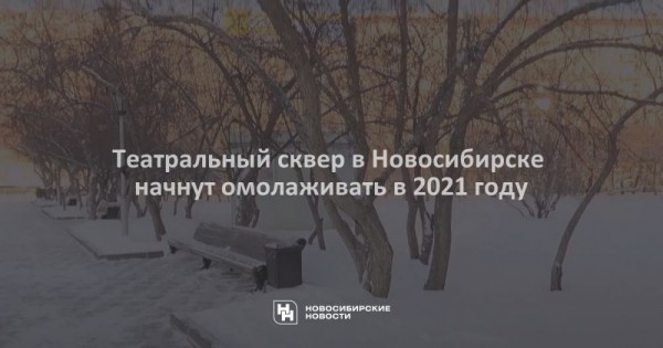 Театральный сквер в&nbsp;Новосибирске начнут омолаживать в&nbsp;2021 году