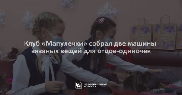 Клуб &laquo;Мапулечки&raquo; собрал две машины вязаных вещей для отцов-одиночек