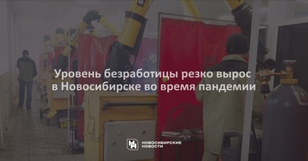 Уровень безработицы резко вырос в&nbsp;Новосибирске во&nbsp;время пандемии