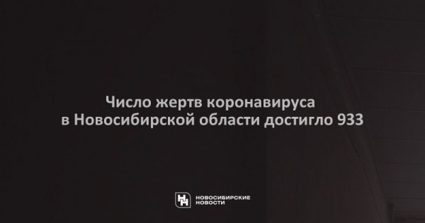Число жертв коронавируса в&nbsp;Новосибирской области достигло 933