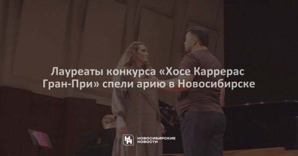 Лауреаты конкурса «Хосе Каррерас Гран-При» спели арию в Новосибирске Лауреаты конкурса «Хосе Каррерас Гран-При» спели арию в Новосибирске